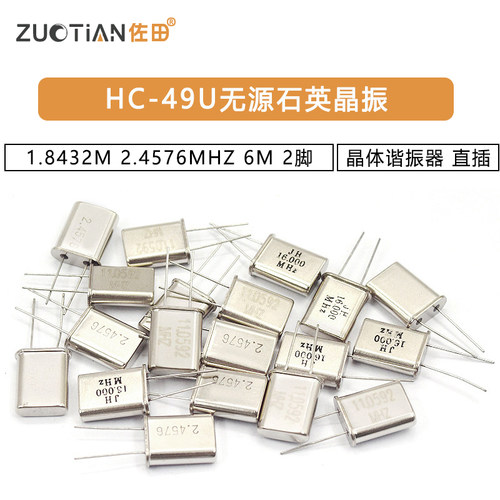 HC-49U无源石英晶振 1.8432M 2.4576MHZ 6M 直插2脚 晶体谐振器