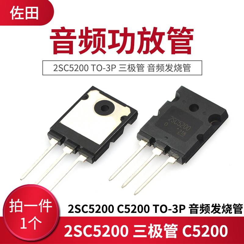 2SC5200 C5200 TO-3P三极管音频发烧管音频功放管