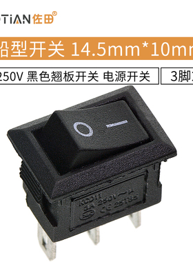 船型开关14.5MM*10MM 3A/250V 黑色3脚2档 翘板开关电源开关 20个
