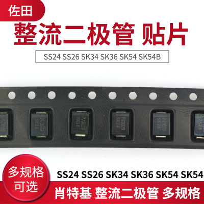 肖特基 整流二极管 贴片 SS24 SS26 SK34 SK36 SK54 SK54B SS56