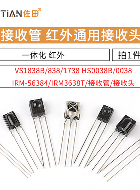 VS1838B 遥控接收管 1838/HS0038/838/VS1738一体化 红外接收头