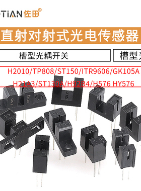 直射对射式光电传感器槽型光耦光电开关H2010 ST150 ST130A GK105