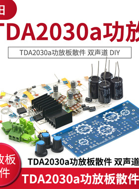 TDA2030a功放套件 TDA2030a功放板散件 双声道 DIY TDA2030A