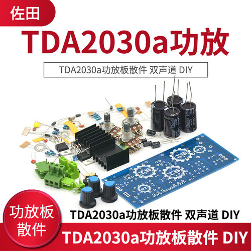 tda2030a功放套件散件双声道DIY