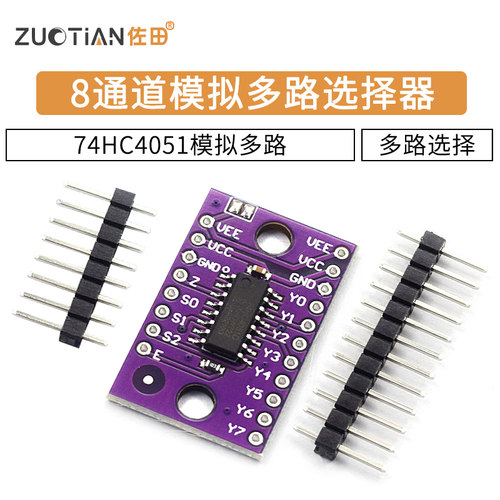 74hc4051模块模拟多路选择器