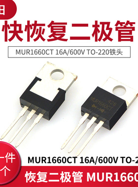 快恢复二极管 MUR1660CT 16A/600V TO-220铁头 3脚 (10只)