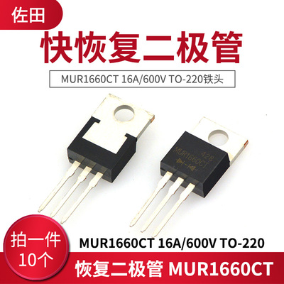 快恢复二极管 MUR1660CT 16A/600V TO-220铁头 3脚 (10只)