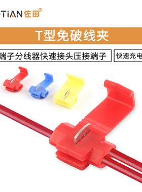 T型免破线QSC-80123接线端子分线器快速接头压接端子