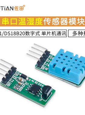 串口DHT11/DS18B20数字式温湿度传感器模块 单片机通讯采集温湿度