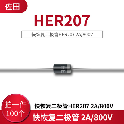 快恢复二极管HER207 2A/800V (100个)