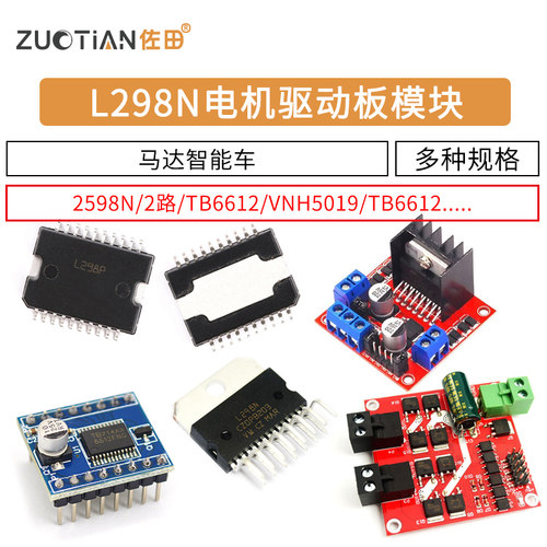 L298N电机驱动板模块直流步进电机马达智能车机器人配件TB6612FNG - 封面