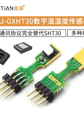 CJ-GXHT30数字温湿度传感器模块i2C通讯协议全替代SHT30
