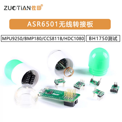 ASR6501无线转接板MPU9250/BMP180/CCS811B/HDC1080/BH1750测试