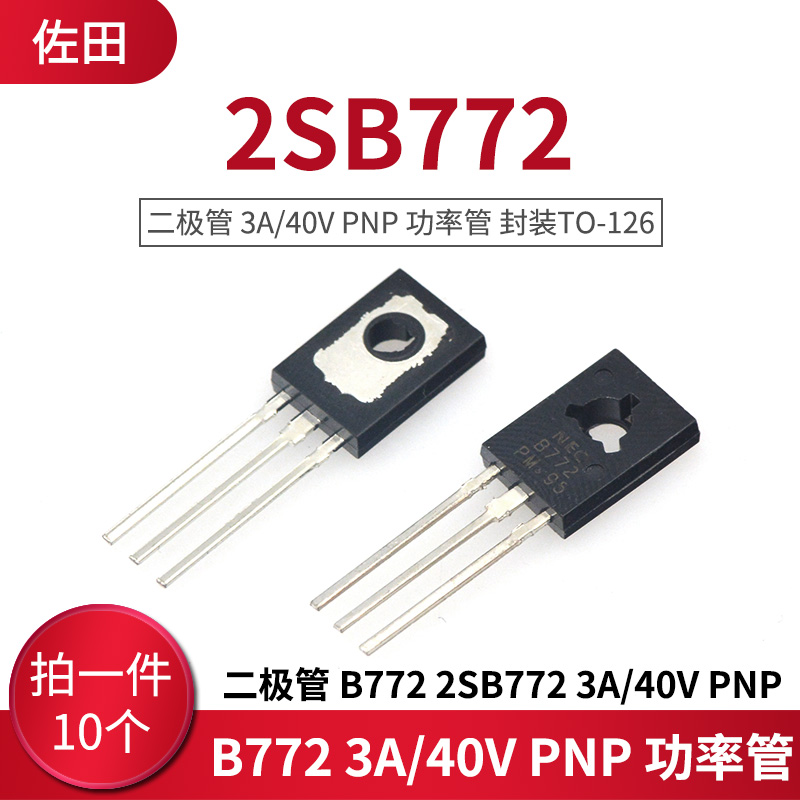 三极管 B772 2SB772 3A/40V PNP 功率管 封装TO-126 10只