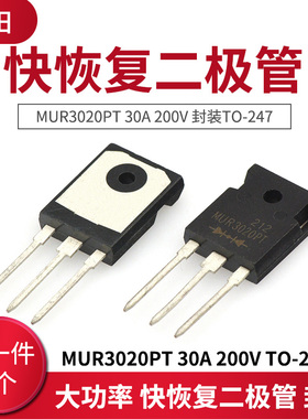 大功率 快恢复二极管 MUR3020PT 30A 200V 封装TO-247