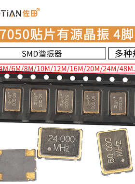 7050贴片有源晶振 25M 25MHz 4M 6M/8/12/24/48M 4脚SMD有源钟振