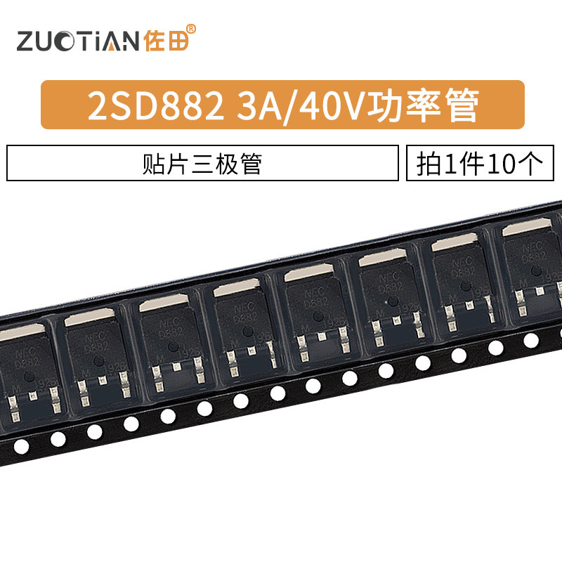 贴片三极管 d882 2sd882 3a/40v 功率管 npn to-252 10只
