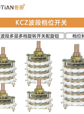 KCZ波段档位开关1刀2D3位 456789 10W11档 一二层多选择旋转开关