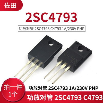 功放对管 2SC4793 C4793 1A/230V PNP（1只）