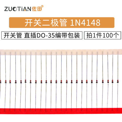 开关二极管1N4148 IN4148开关管 直插DO-35编带包装 100只 - 封面