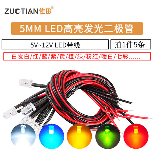 5MM超高亮发光二极管 5V 12VLED带线