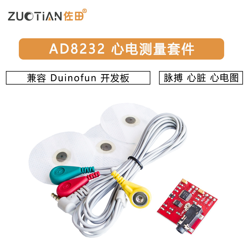 心电测量 AD8232 脉搏 心脏 心电图 套件 兼容 Duinofun 开发板