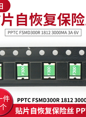 贴片自恢复保险丝 PPTC FSMD300R 1812 3000MA 3A 6V（10只）