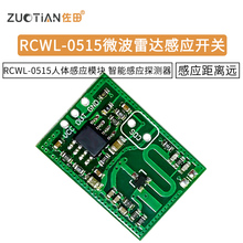 RCWL-0515微波雷达感应开关模块 人体感应模块 智能感应探测器