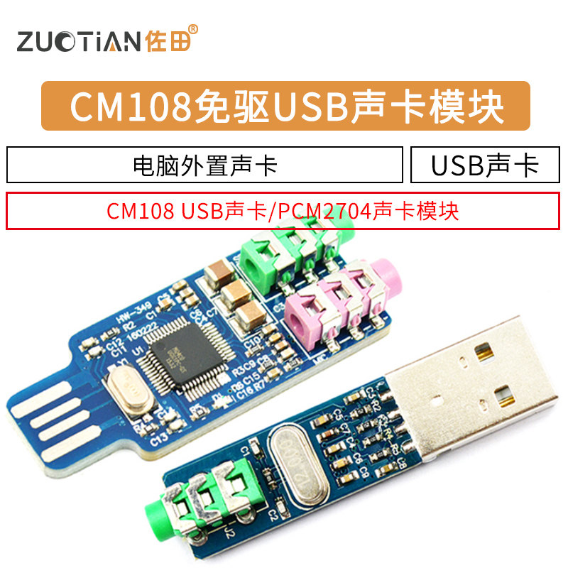 免驱模块电脑外置声卡