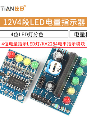 4段LED电量指示器模块板载4位LED灯分色12V电量检测 KA2284指示器