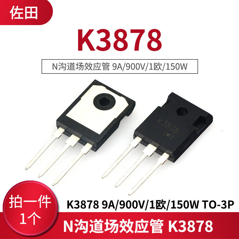 N沟道场效应管 K3878 9A/900V/1欧/150W TO-3P(1只)_虎窝淘