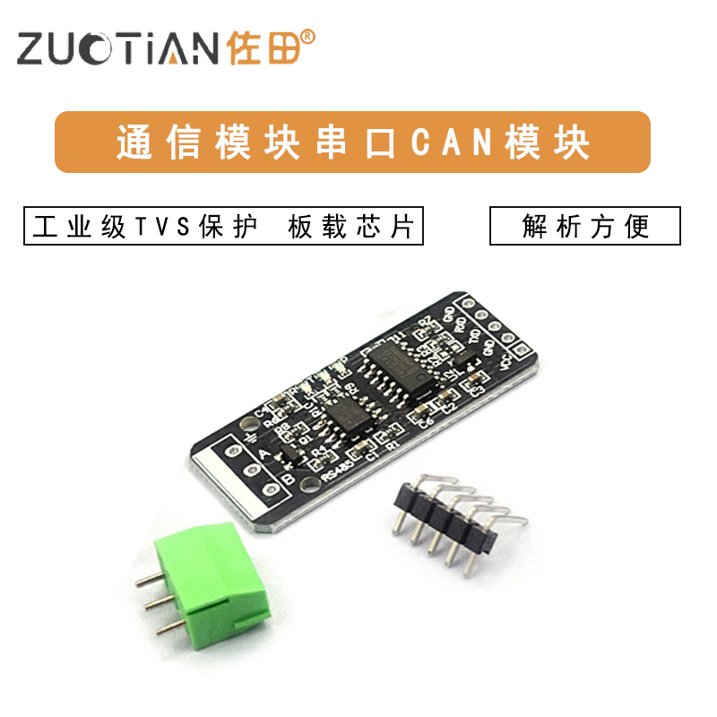 RS232 RS485 CAN 转TTL 通信模块 串口模块 CAN模块 工业级