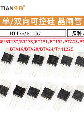 BTB16 BTA16-600B BT136/BT152 BTA24单/双向可控硅 晶闸管 直插