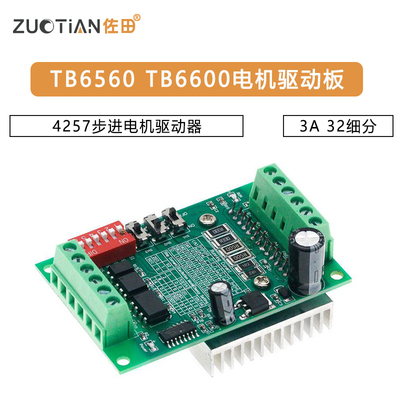 TB6560 TB6600升级版3A 32细分 4257步进电机驱动器 电机驱动板