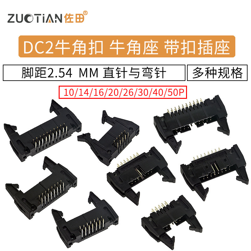 DC2牛角扣牛角座2.54MM脚距带扣插座10/14/16/20/26/30/40/50P