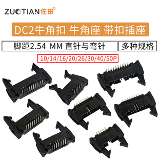 50P DC2牛角扣牛角座2.54MM脚距带扣插座10