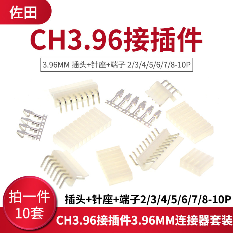 CH3.96接插件3.96MM连接器套装:插头+针座+端子2/3/4/5/6/7/8-10P