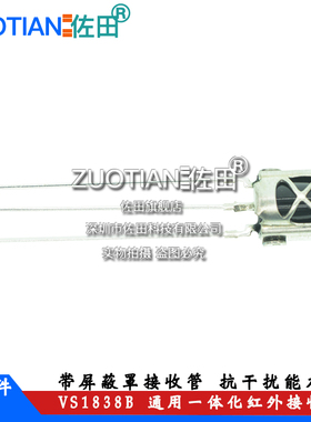 VS1838B HX1838B 1838通用一体化遥控 红外接收头 遥控头 (5个)
