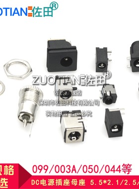 DC电源插座母座 5.5*2.1/2.5/3.5MM 099/003A/050/044/023/007B