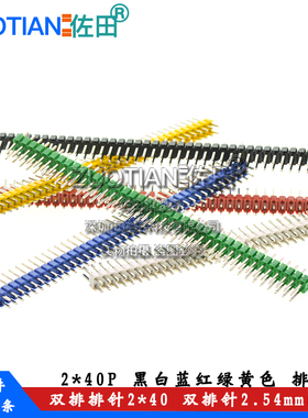 普通 双排排针2*40双排针 2.54mm间距 2x40P 黑白蓝红绿黄色排针