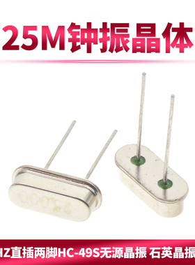 25MHz直插两脚HC-49S无源晶振 石英晶振 25M钟振晶体 10个
