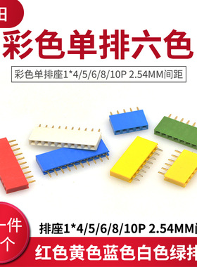 彩色单排母红色黄色蓝色白色绿排座1*4/5/6/8/10P 2.54MM间距