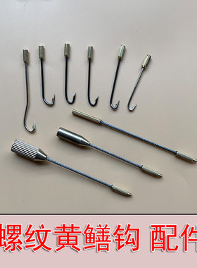 螺纹黄鳝钩配件钢丝连接器