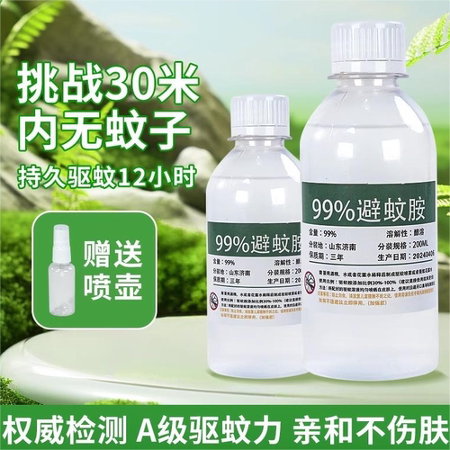 99%防蚊虫驱蚊胺deet避蚊胺原液