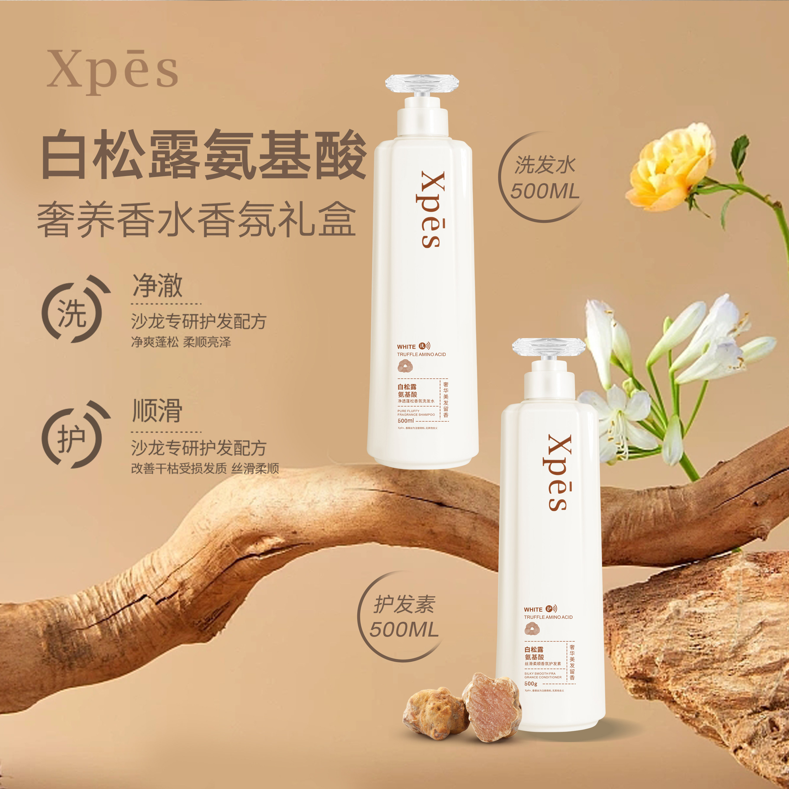 xpes白松露氨基酸洗发水净透蓬松持久香氛护发控油洗护套装500ml