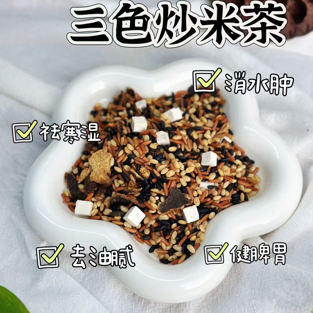陈皮茯苓三色炒米茶500克炒米茶黑米红米糙米祛湿刮油养生茶