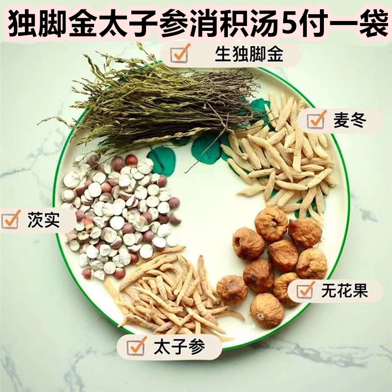 独脚金太子参消积汤5付山楂无花果酸甜汤宝宝积食疳积茶煲汤煲水