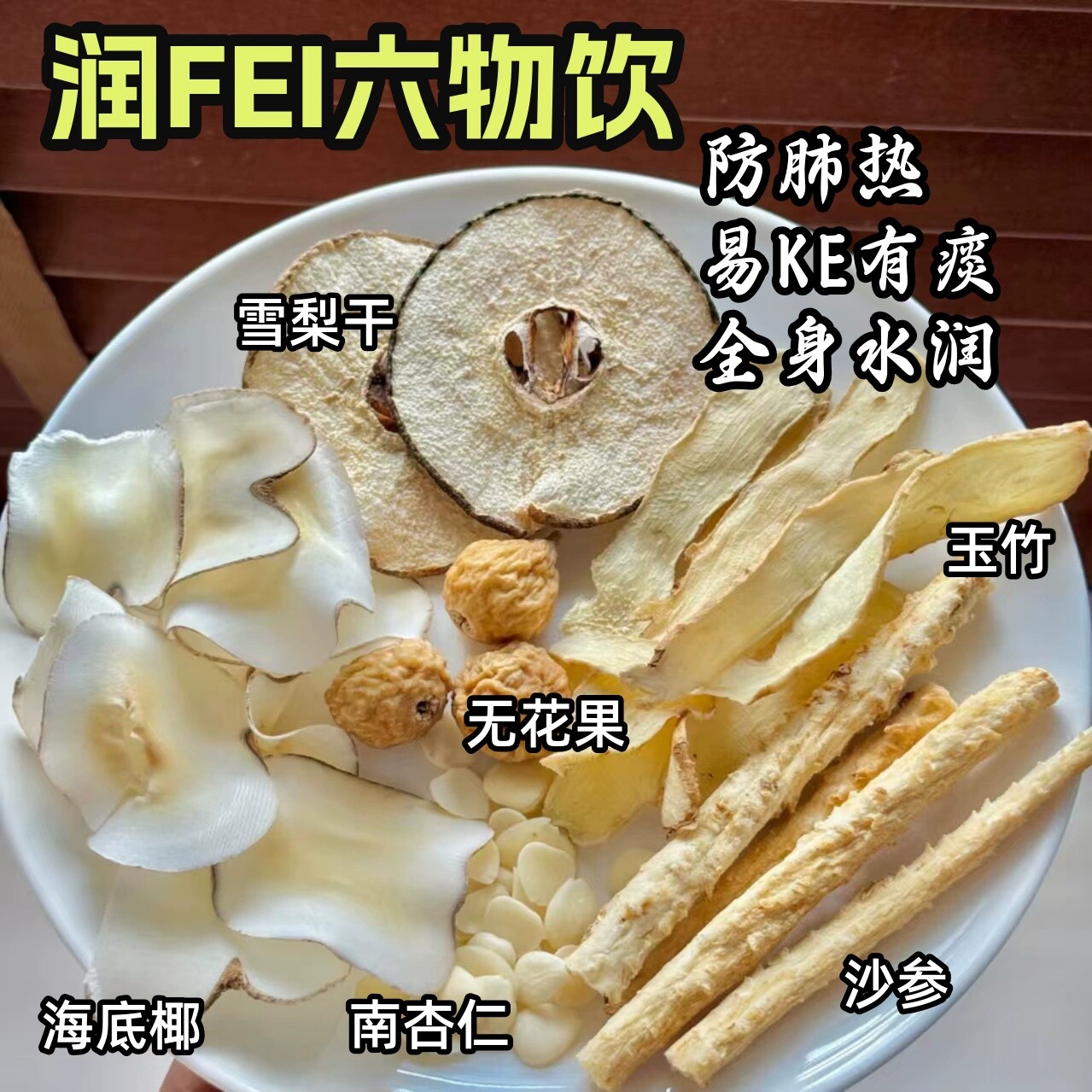 养肺六物饮沙参雪梨杏仁玉竹水儿童成人咳嗽痰干咳生津水煲汤煮水