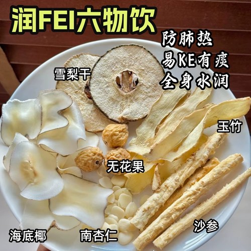 养肺六物饮沙参雪梨杏仁玉竹水儿童成人咳嗽痰干咳生津水煲汤煮水