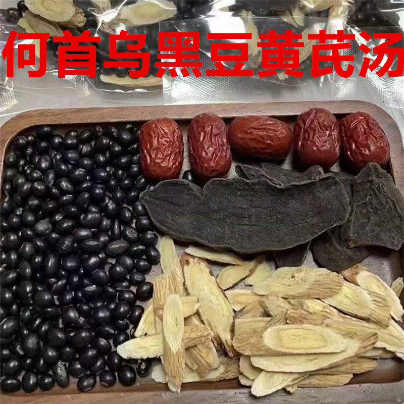 何首乌黑豆黄芪汤 白发黑发调理生养生汤包发煲鸡汤滋补汤炖猪脑